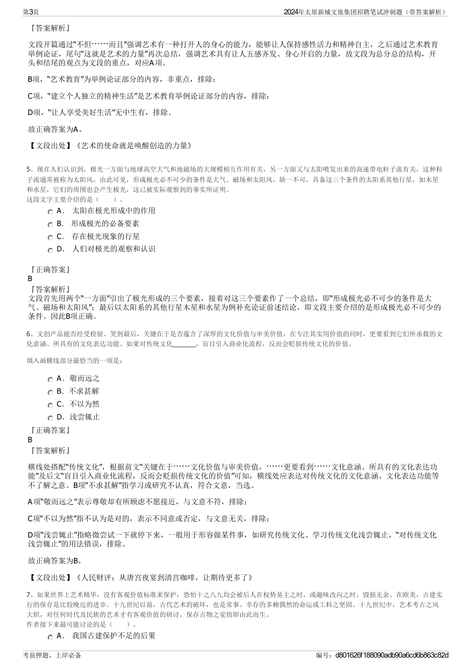 2024年太原新城文旅集团招聘笔试冲刺题（带答案解析）_第3页