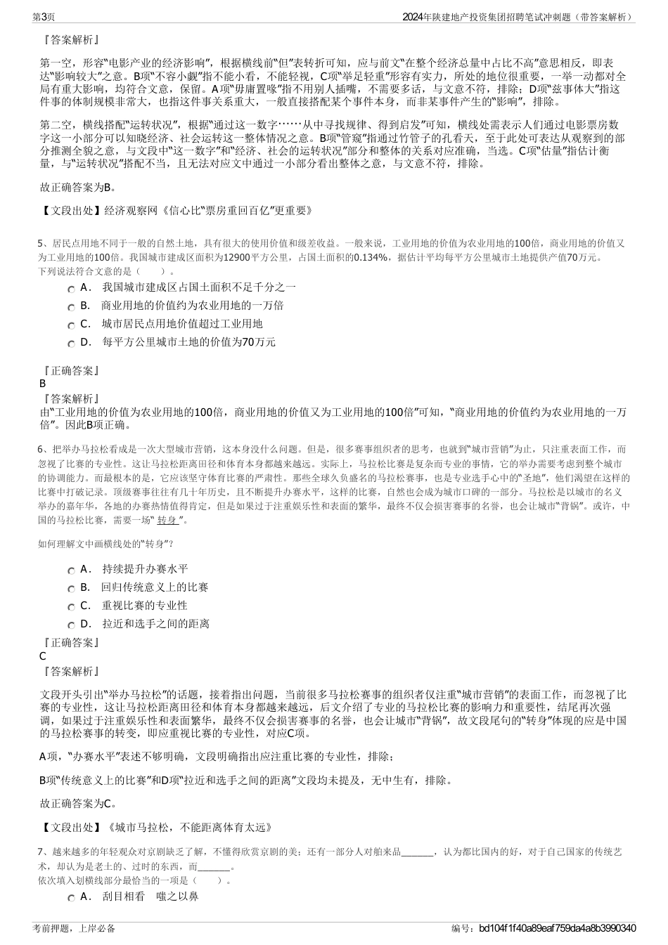 2024年陕建地产投资集团招聘笔试冲刺题（带答案解析）_第3页