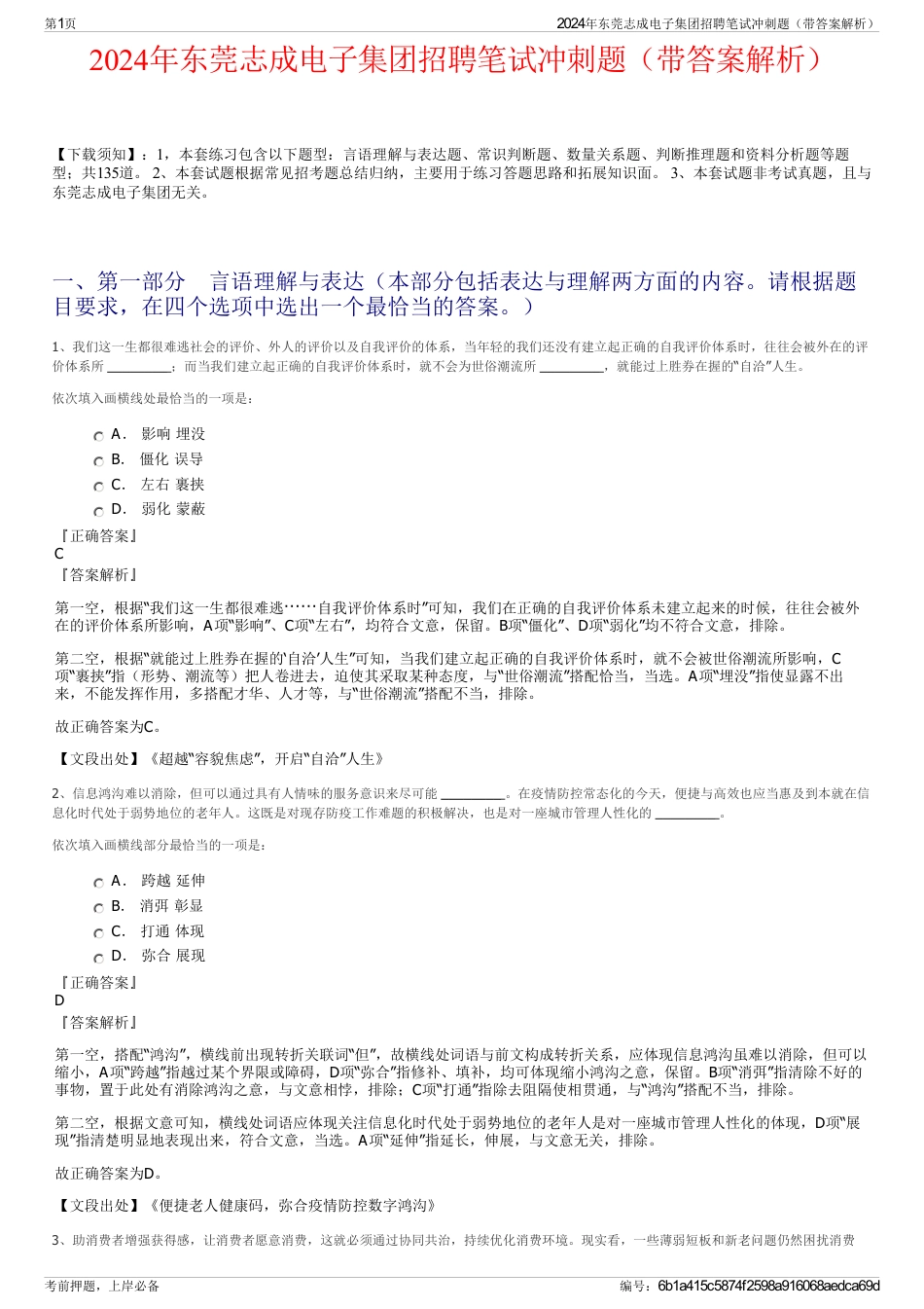 2024年东莞志成电子集团招聘笔试冲刺题（带答案解析）_第1页