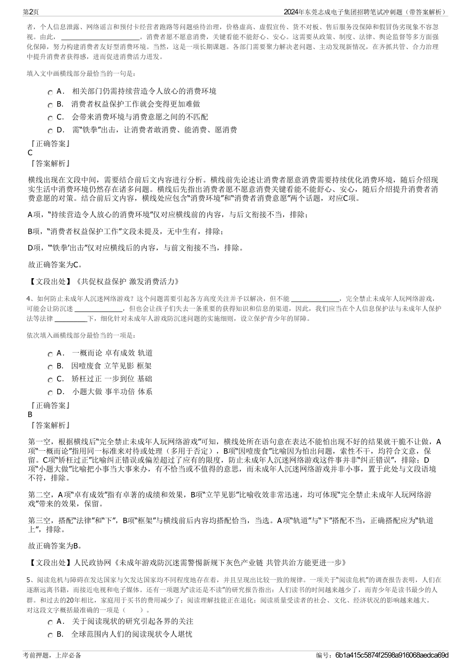 2024年东莞志成电子集团招聘笔试冲刺题（带答案解析）_第2页
