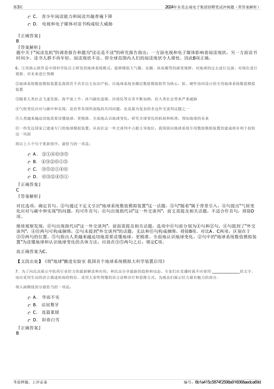 2024年东莞志成电子集团招聘笔试冲刺题（带答案解析）_第3页