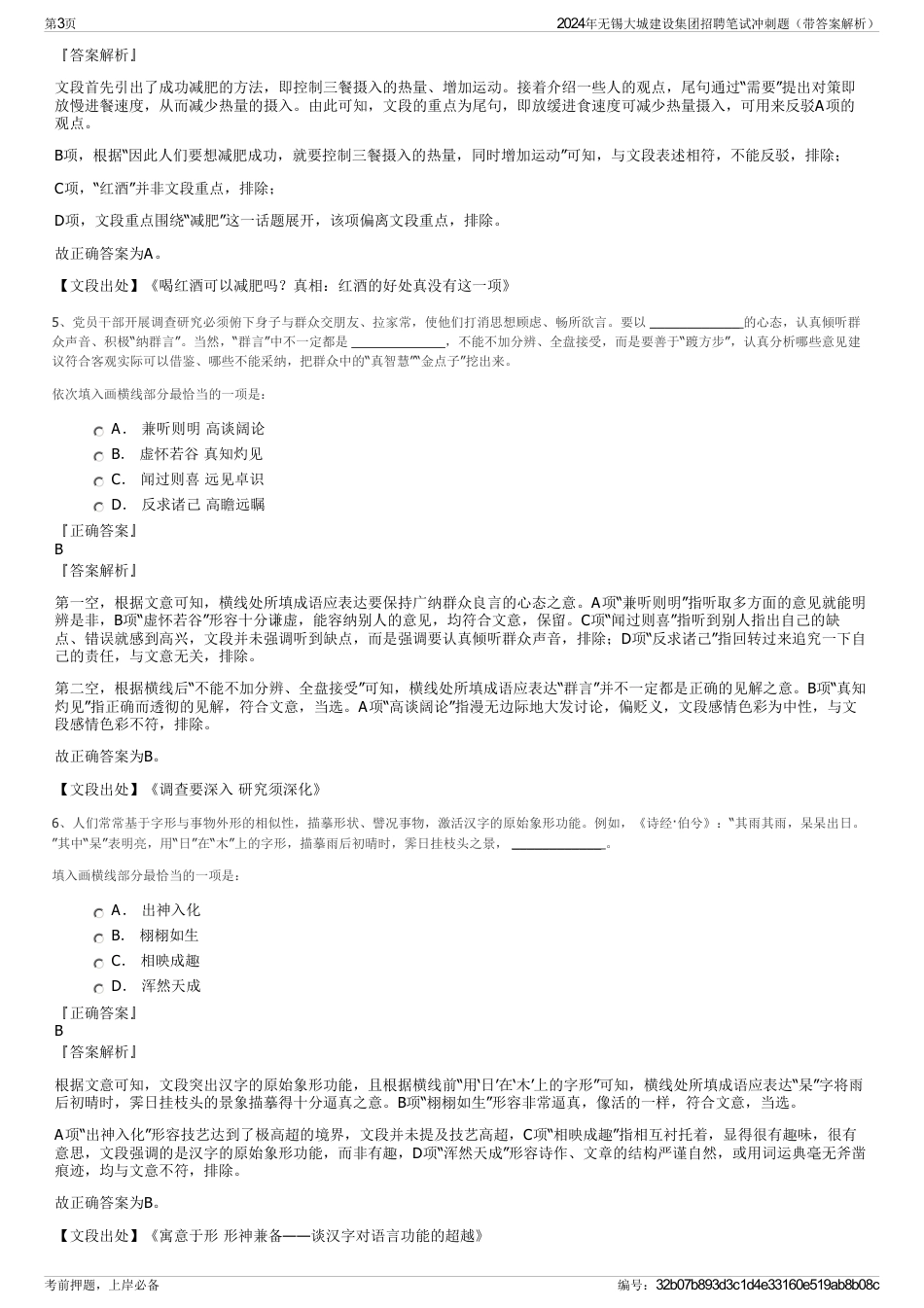 2024年无锡大城建设集团招聘笔试冲刺题（带答案解析）_第3页