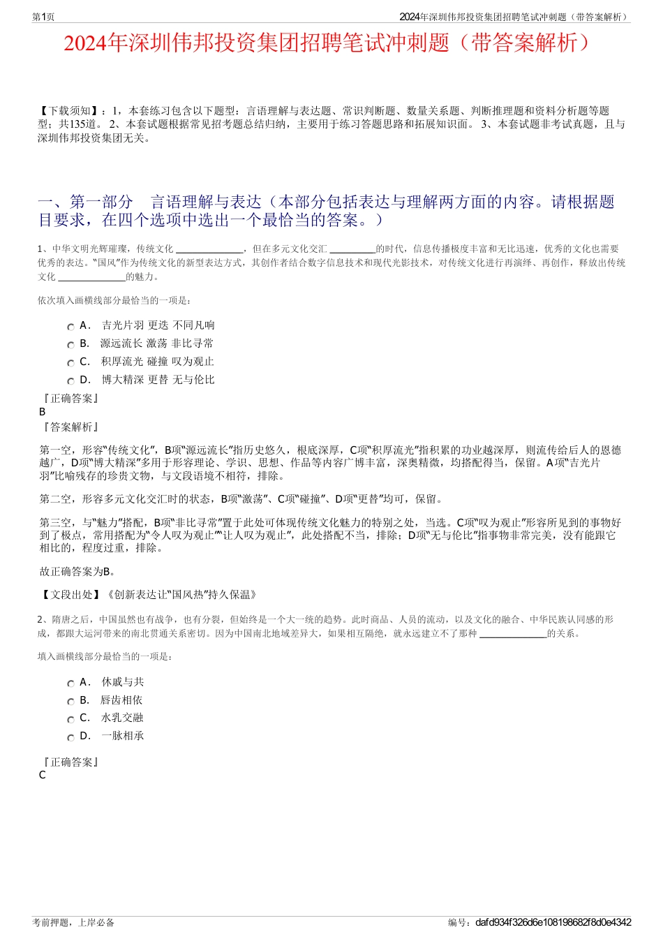 2024年深圳伟邦投资集团招聘笔试冲刺题（带答案解析）_第1页