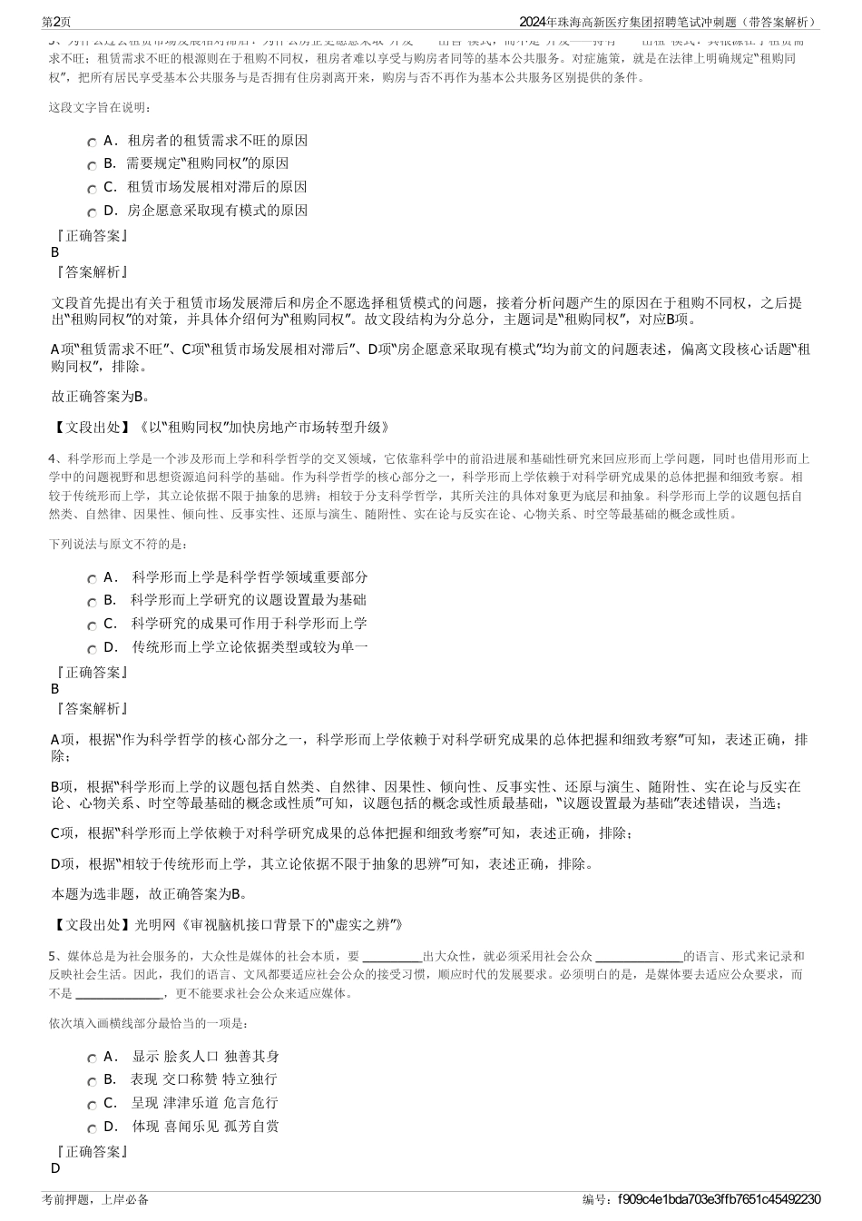 2024年珠海高新医疗集团招聘笔试冲刺题（带答案解析）_第2页