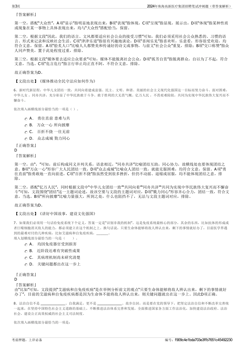 2024年珠海高新医疗集团招聘笔试冲刺题（带答案解析）_第3页