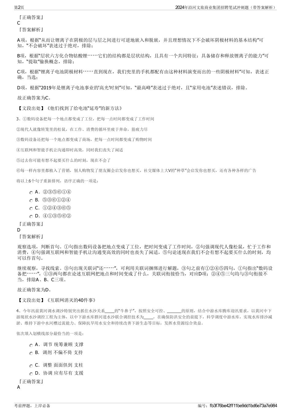 2024年沿河文旅商业集团招聘笔试冲刺题（带答案解析）_第2页