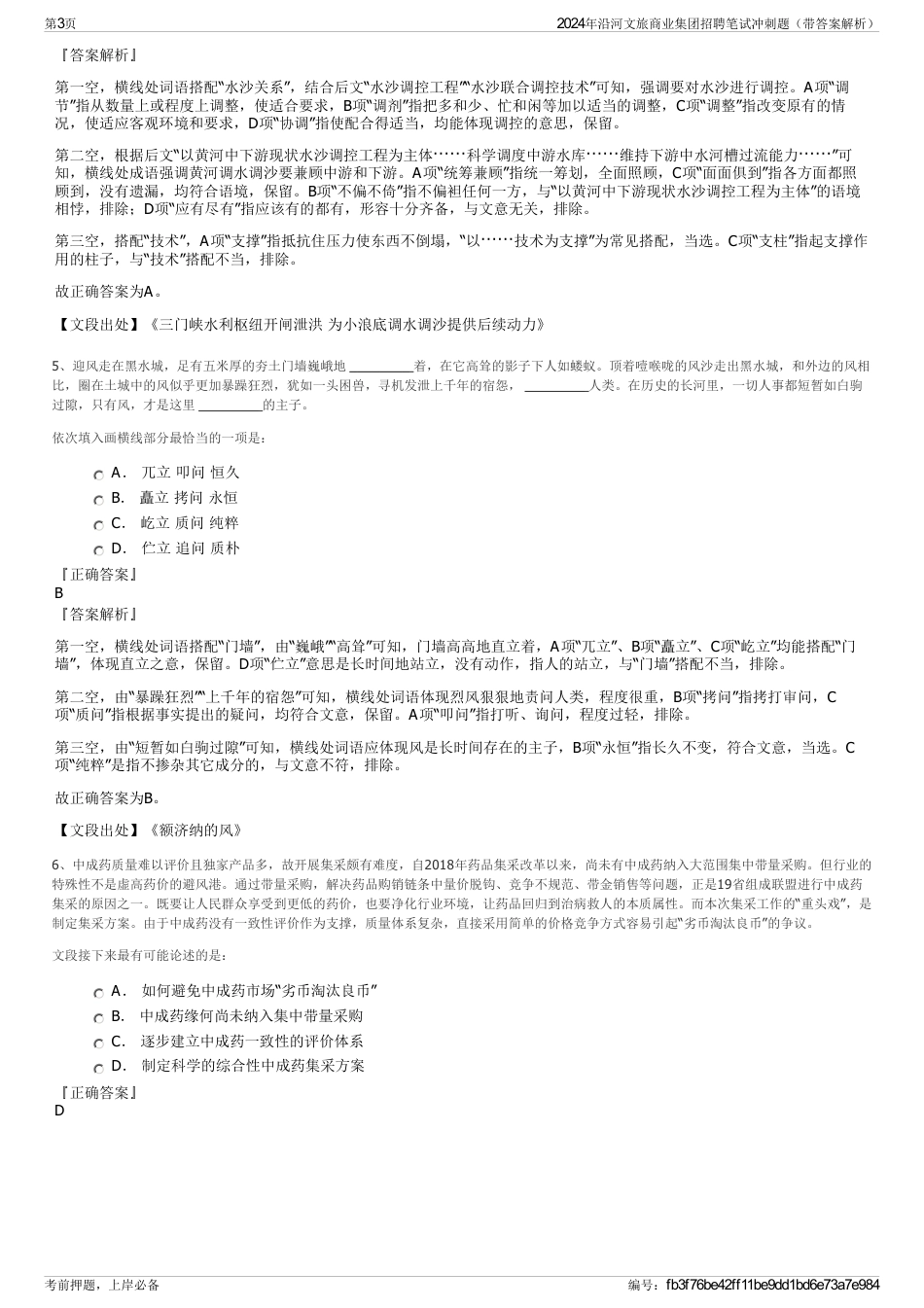 2024年沿河文旅商业集团招聘笔试冲刺题（带答案解析）_第3页