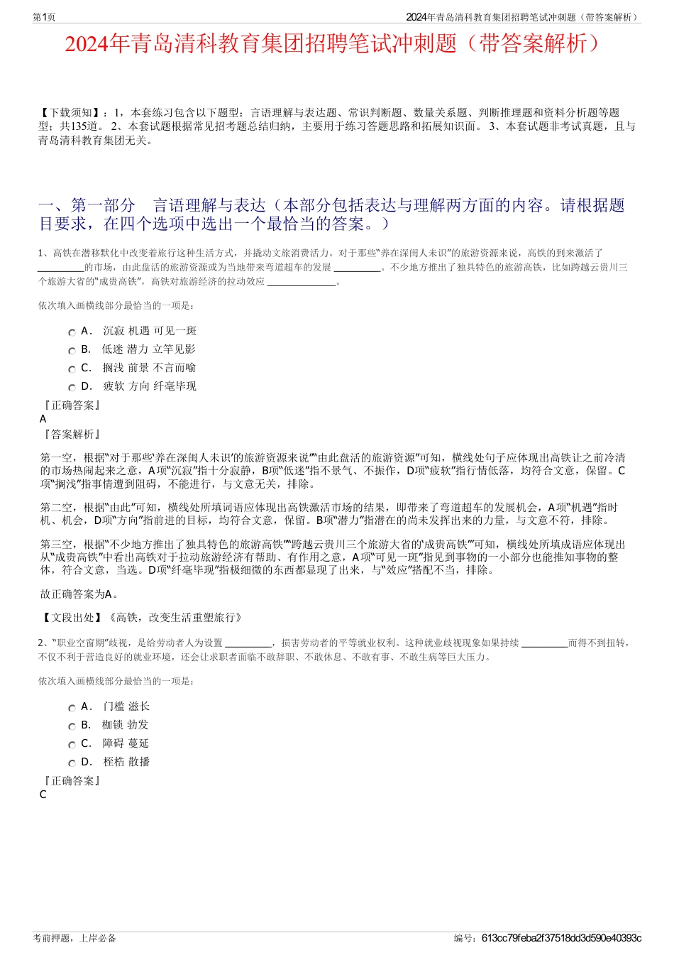 2024年青岛清科教育集团招聘笔试冲刺题（带答案解析）_第1页