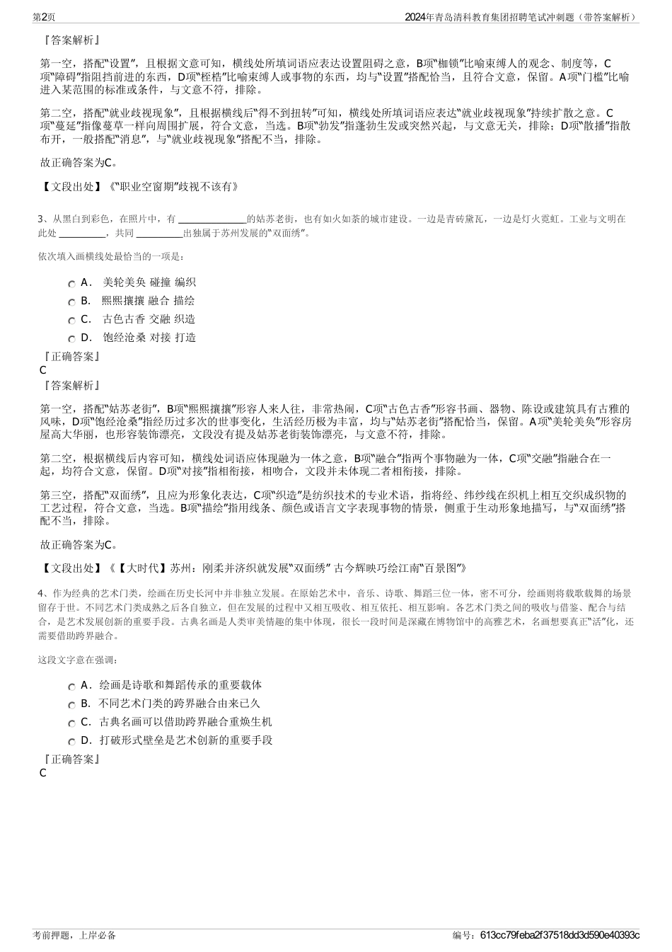 2024年青岛清科教育集团招聘笔试冲刺题（带答案解析）_第2页