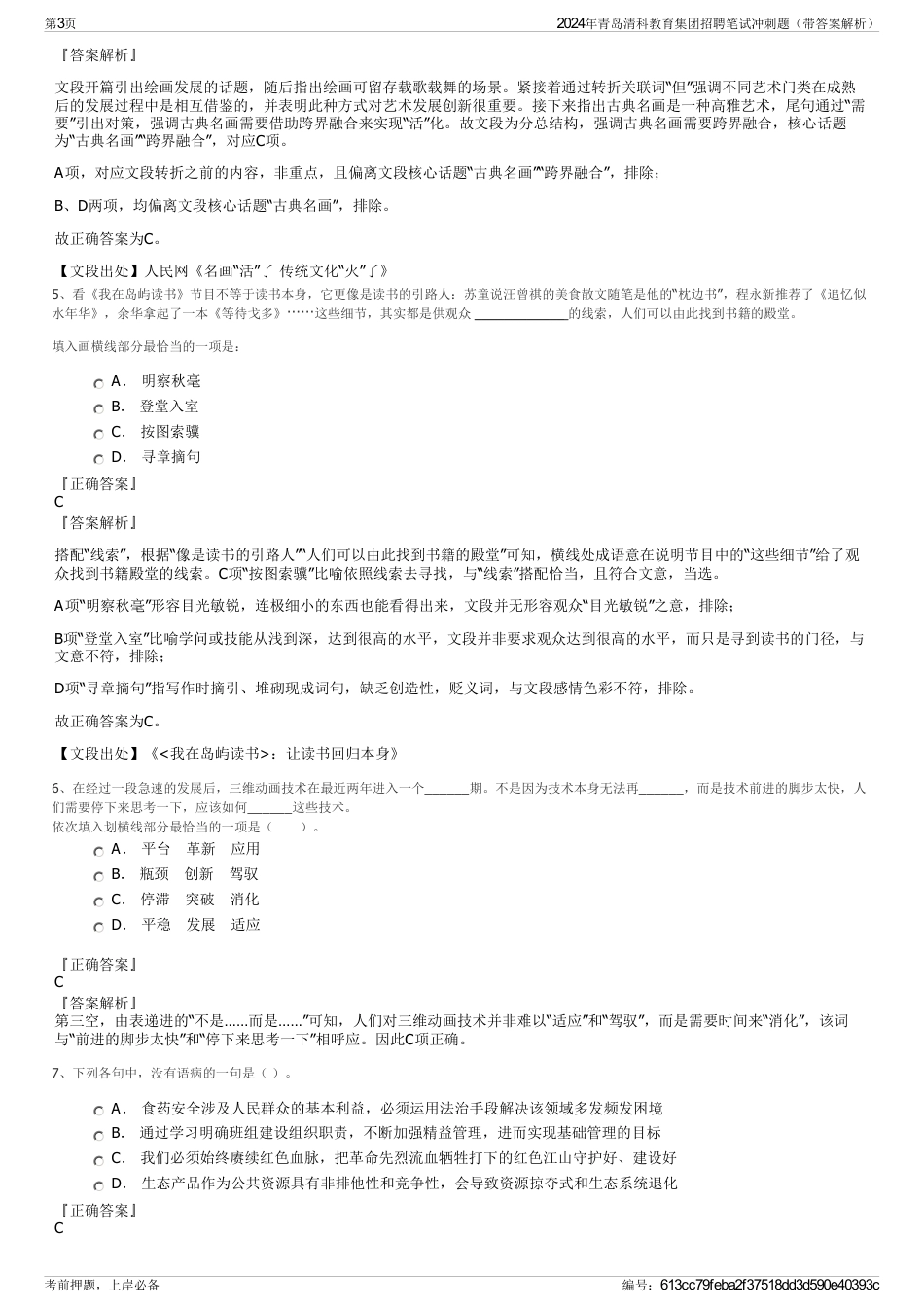 2024年青岛清科教育集团招聘笔试冲刺题（带答案解析）_第3页