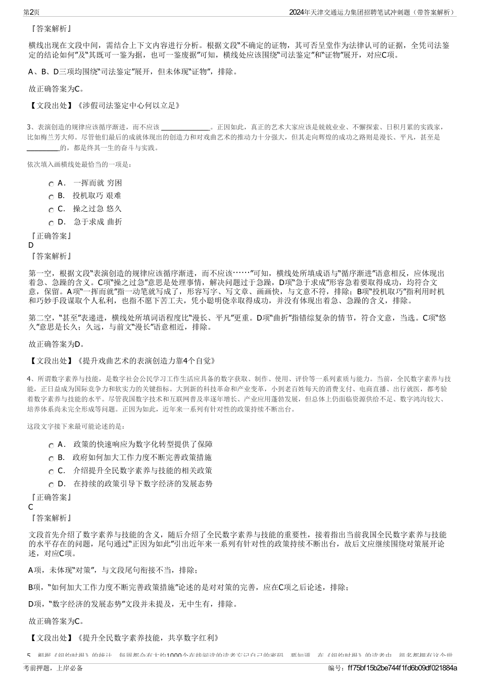 2024年天津交通运力集团招聘笔试冲刺题（带答案解析）_第2页