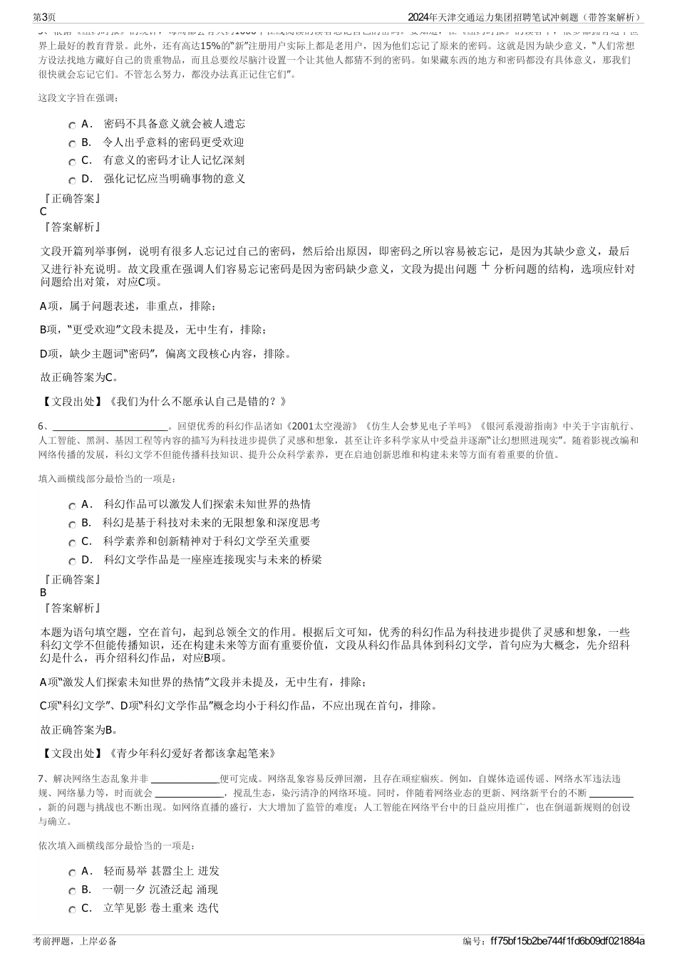 2024年天津交通运力集团招聘笔试冲刺题（带答案解析）_第3页