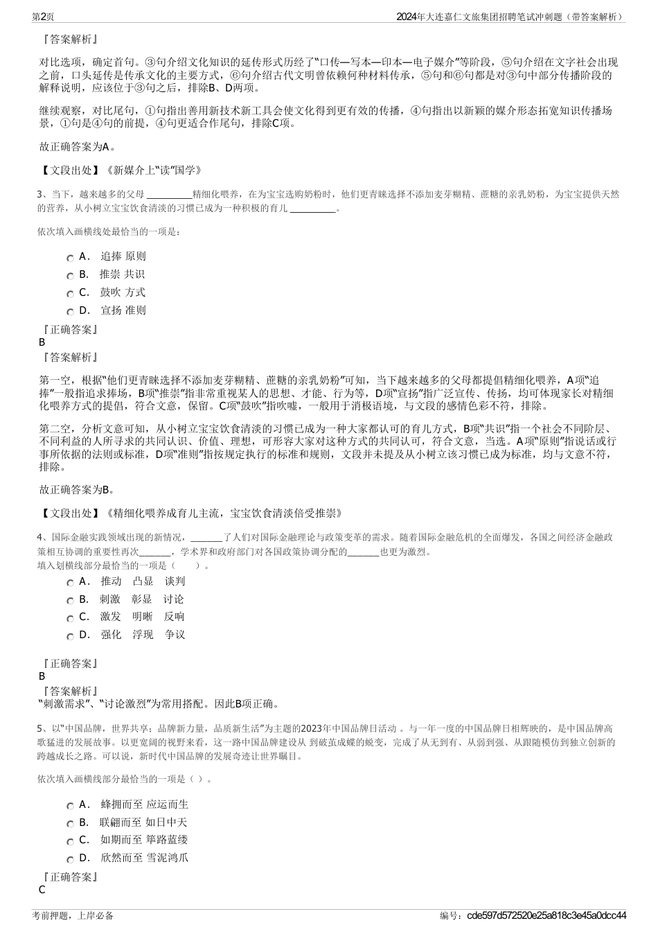2024年大连嘉仁文旅集团招聘笔试冲刺题（带答案解析）_第2页