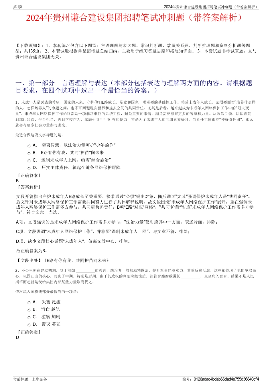 2024年贵州谦合建设集团招聘笔试冲刺题（带答案解析）_第1页