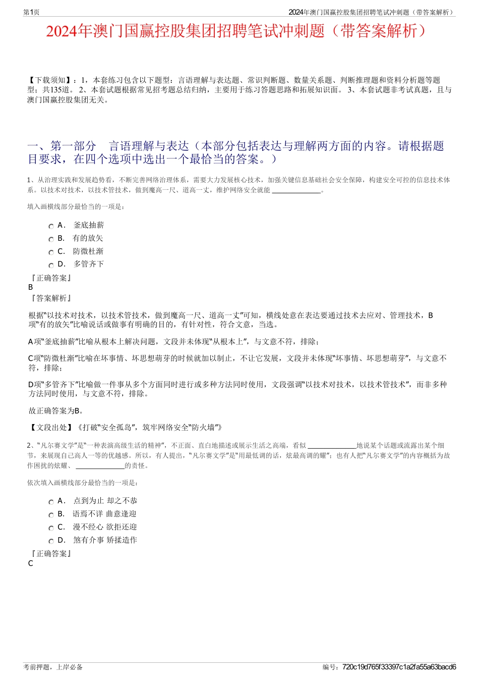 2024年澳门国赢控股集团招聘笔试冲刺题（带答案解析）_第1页