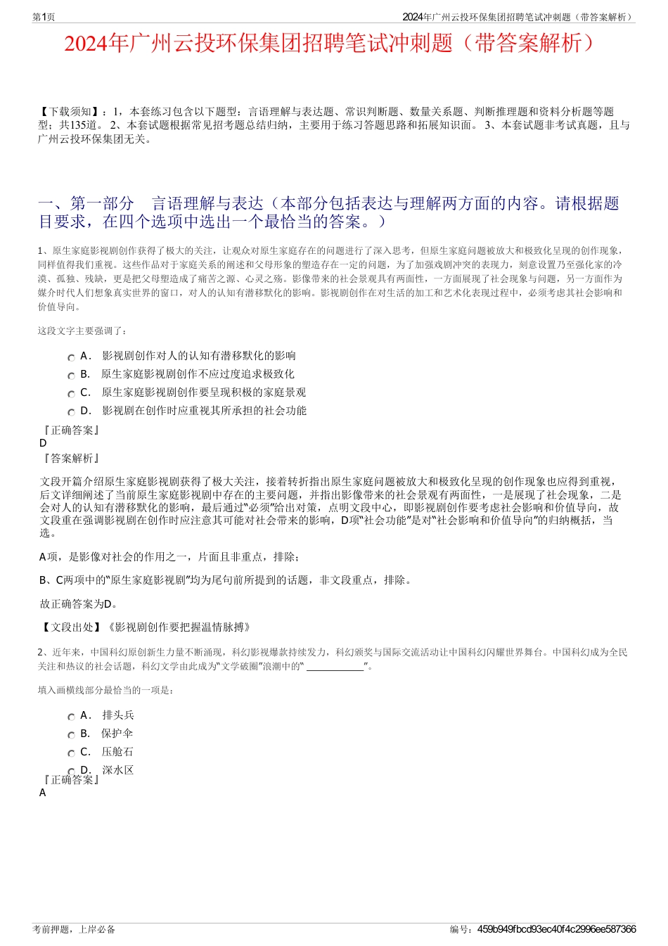 2024年广州云投环保集团招聘笔试冲刺题（带答案解析）_第1页