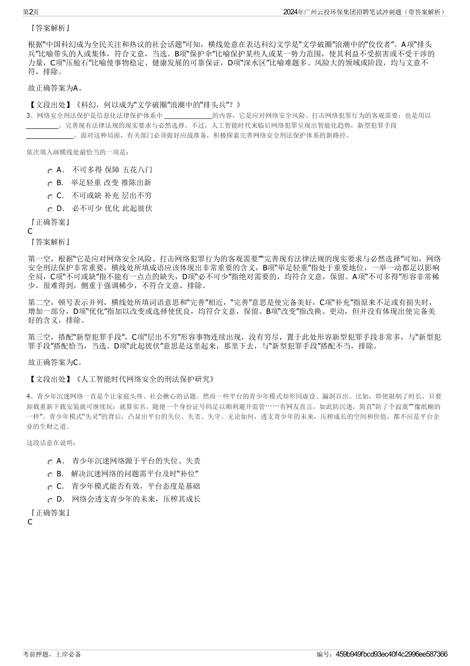 2024年广州云投环保集团招聘笔试冲刺题（带答案解析）_第2页