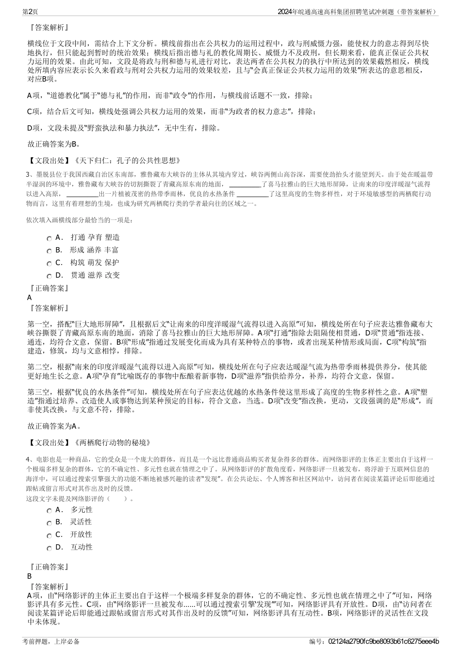 2024年皖通高速高科集团招聘笔试冲刺题（带答案解析）_第2页