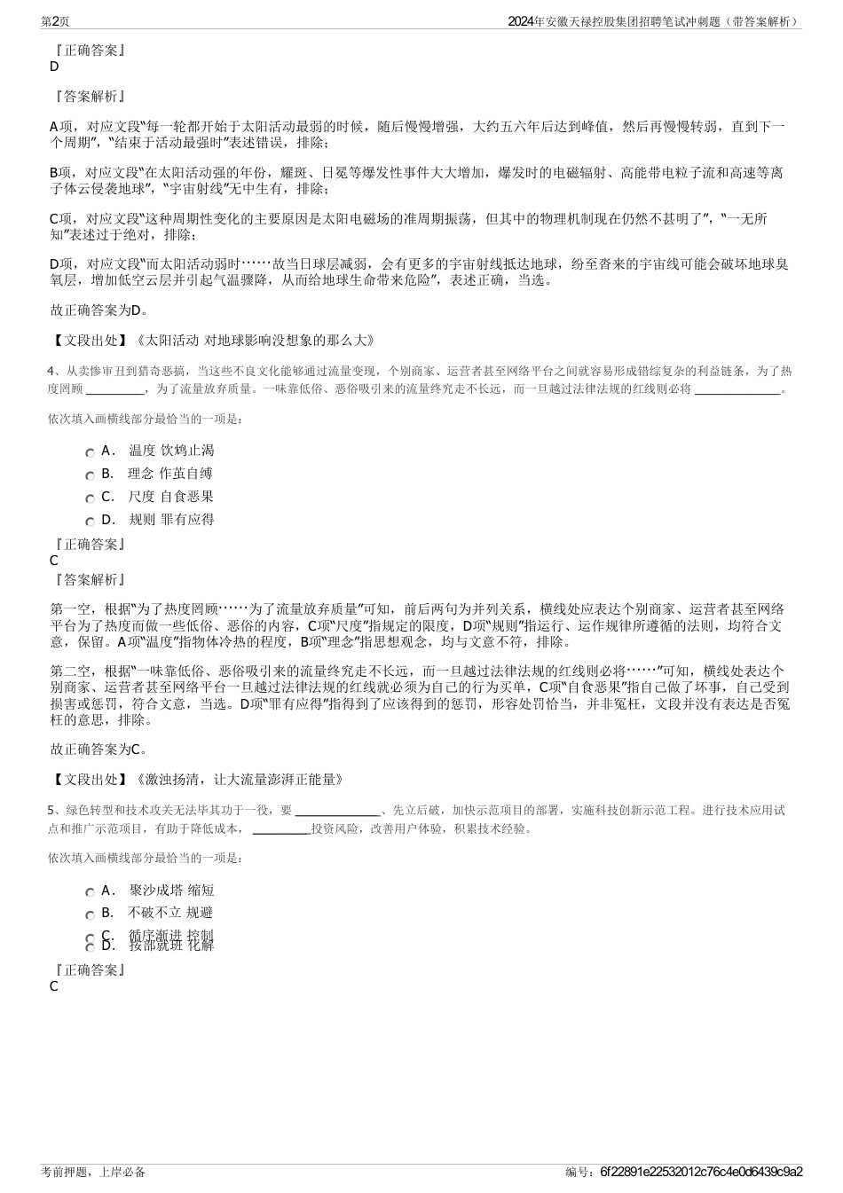2024年安徽天禄控股集团招聘笔试冲刺题（带答案解析）_第2页
