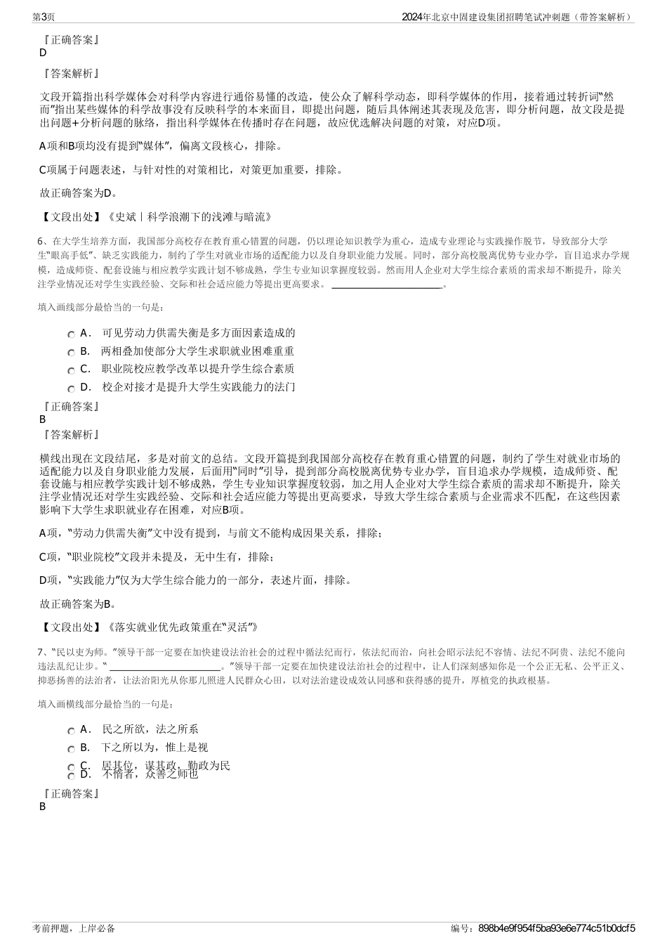 2024年北京中固建设集团招聘笔试冲刺题（带答案解析）_第3页