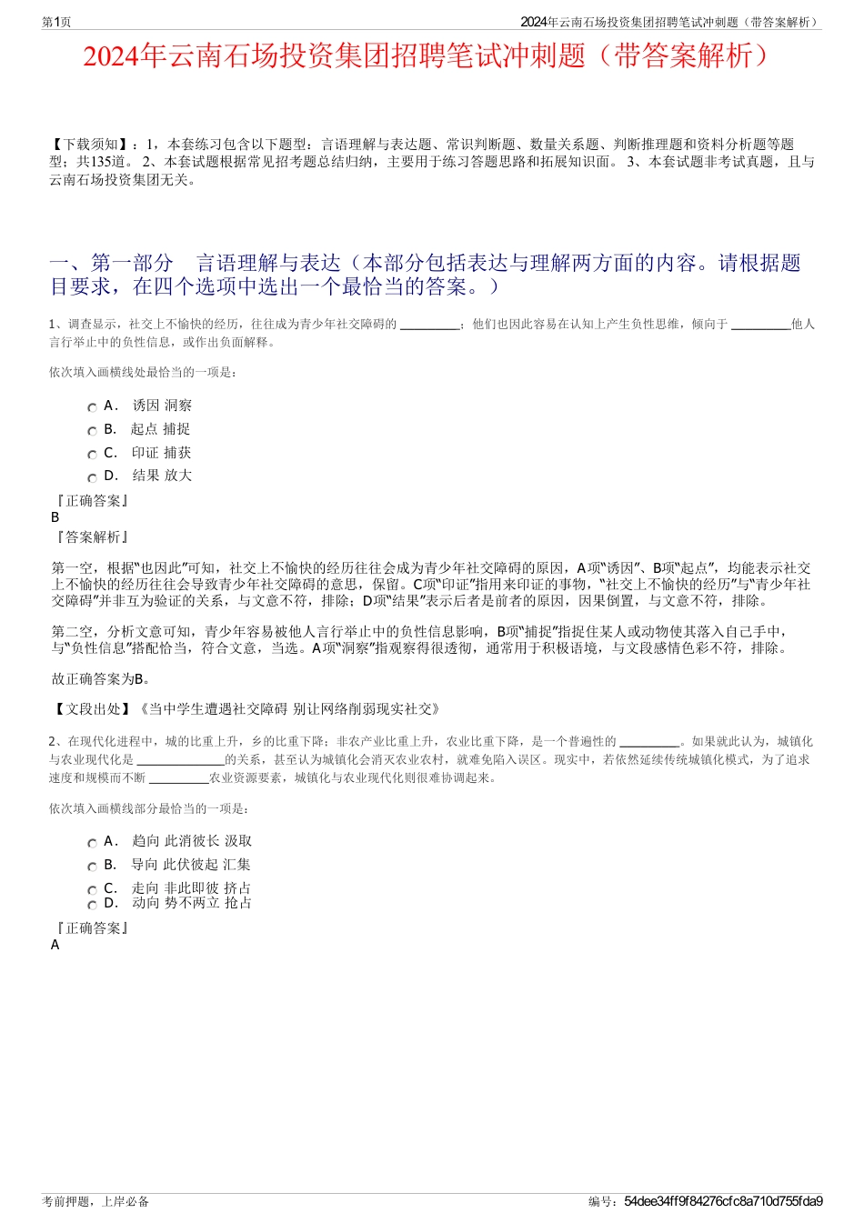 2024年云南石场投资集团招聘笔试冲刺题（带答案解析）_第1页