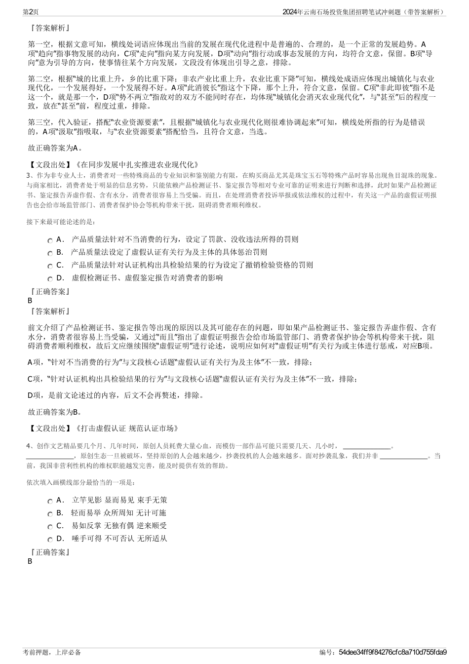 2024年云南石场投资集团招聘笔试冲刺题（带答案解析）_第2页