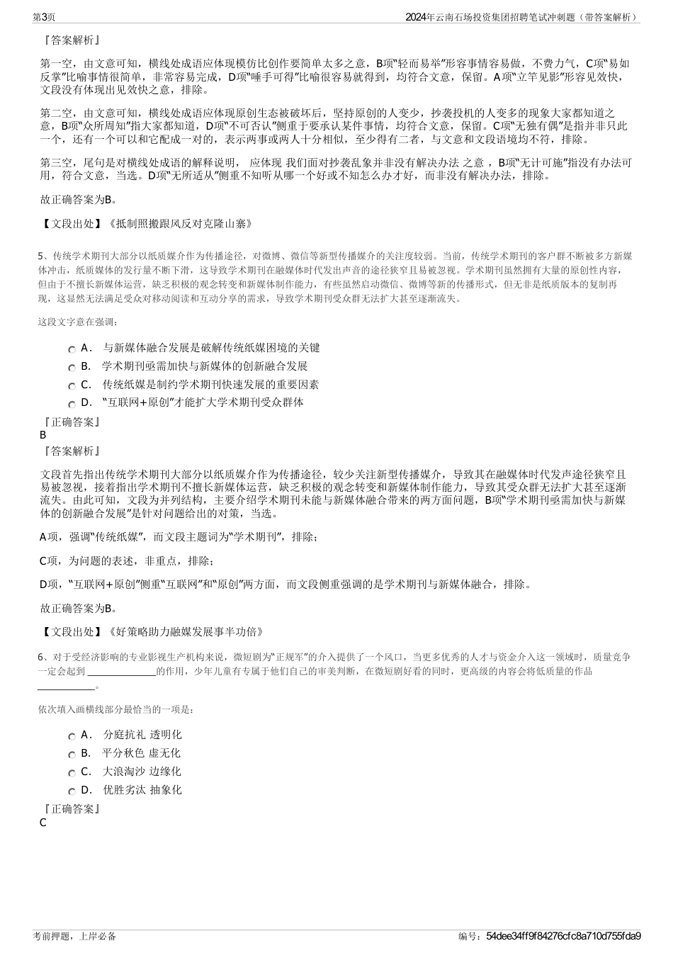 2024年云南石场投资集团招聘笔试冲刺题（带答案解析）_第3页