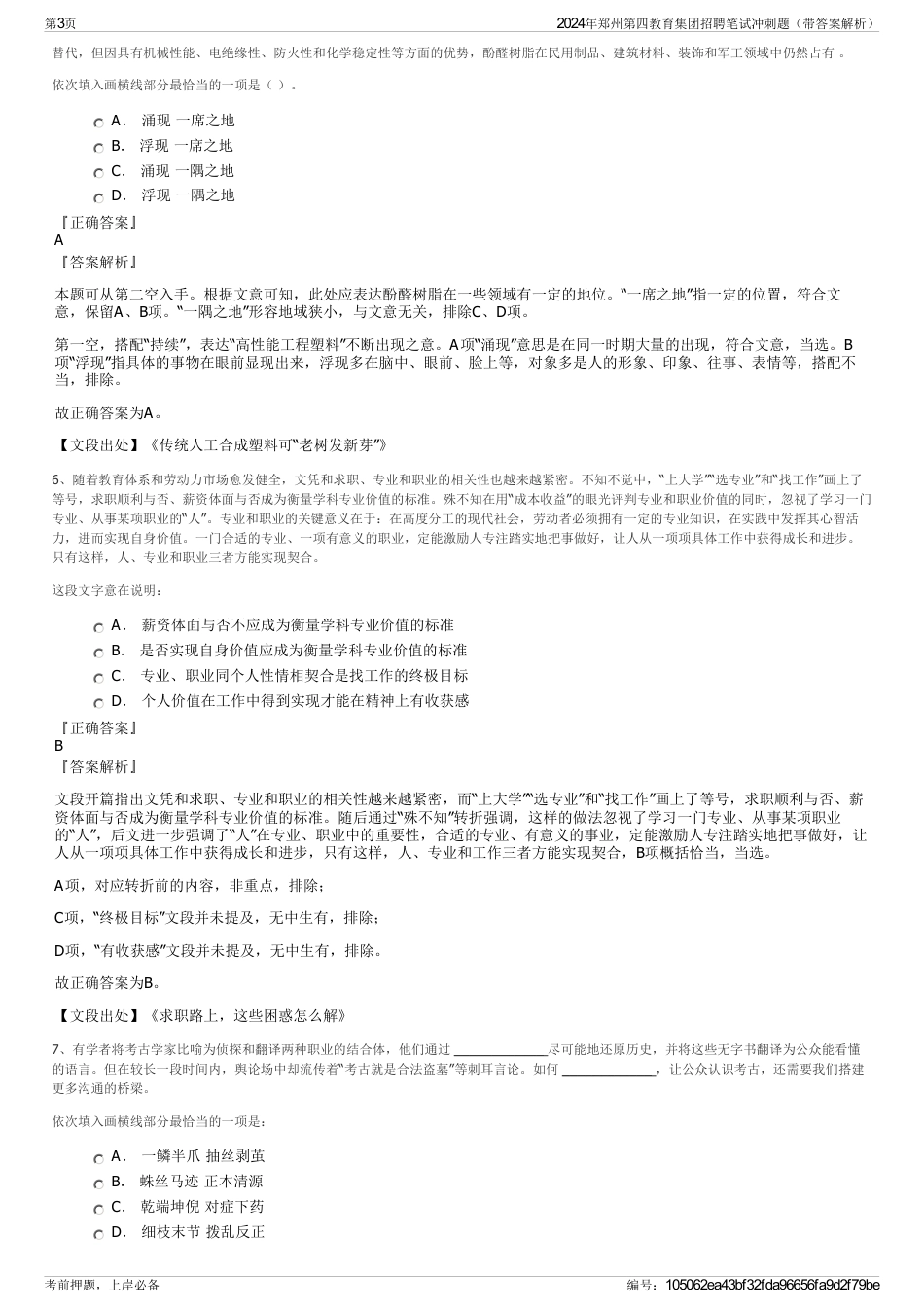 2024年郑州第四教育集团招聘笔试冲刺题（带答案解析）_第3页