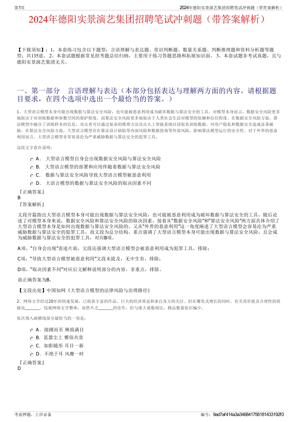 2024年德阳实景演艺集团招聘笔试冲刺题（带答案解析）_第1页