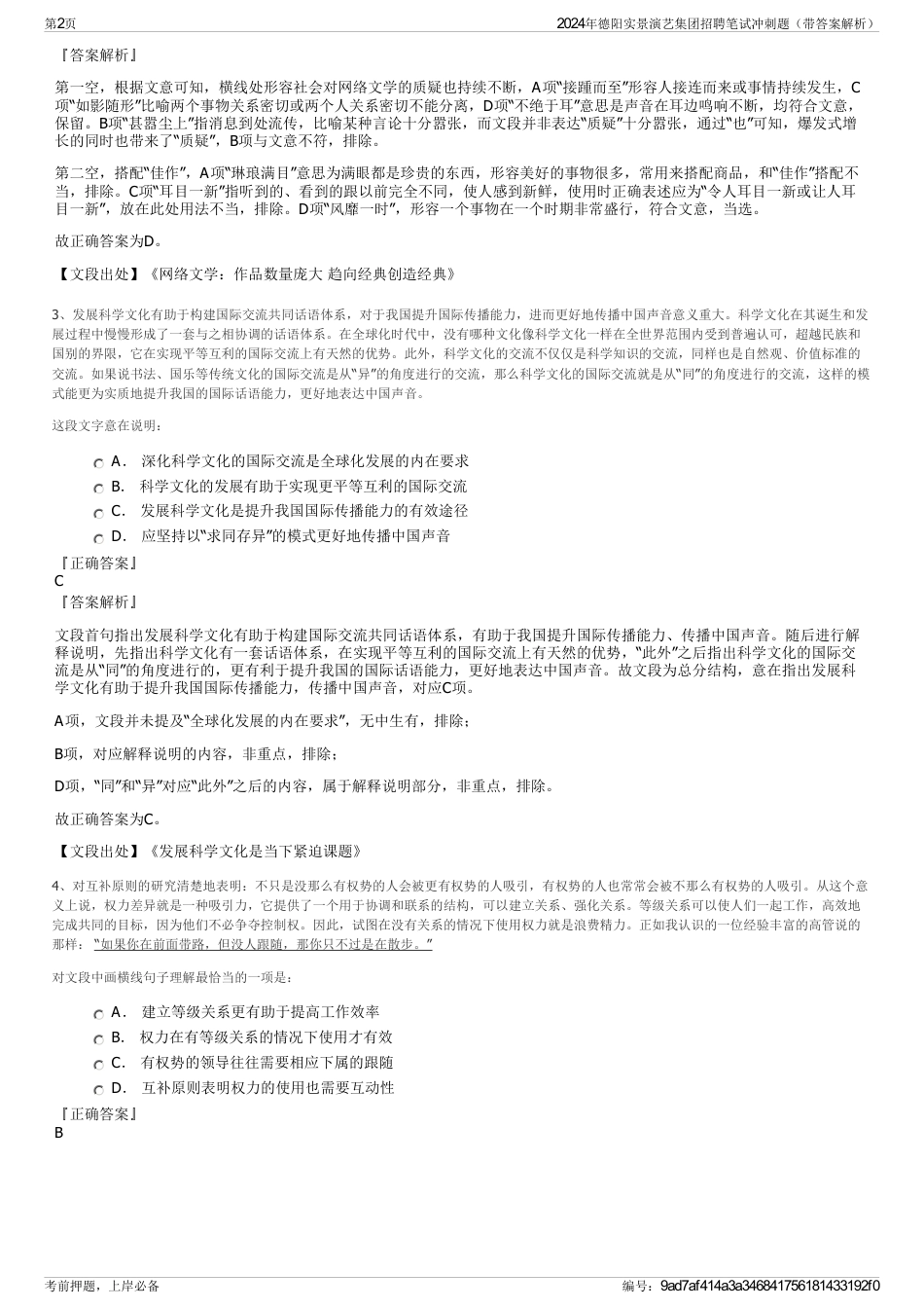 2024年德阳实景演艺集团招聘笔试冲刺题（带答案解析）_第2页