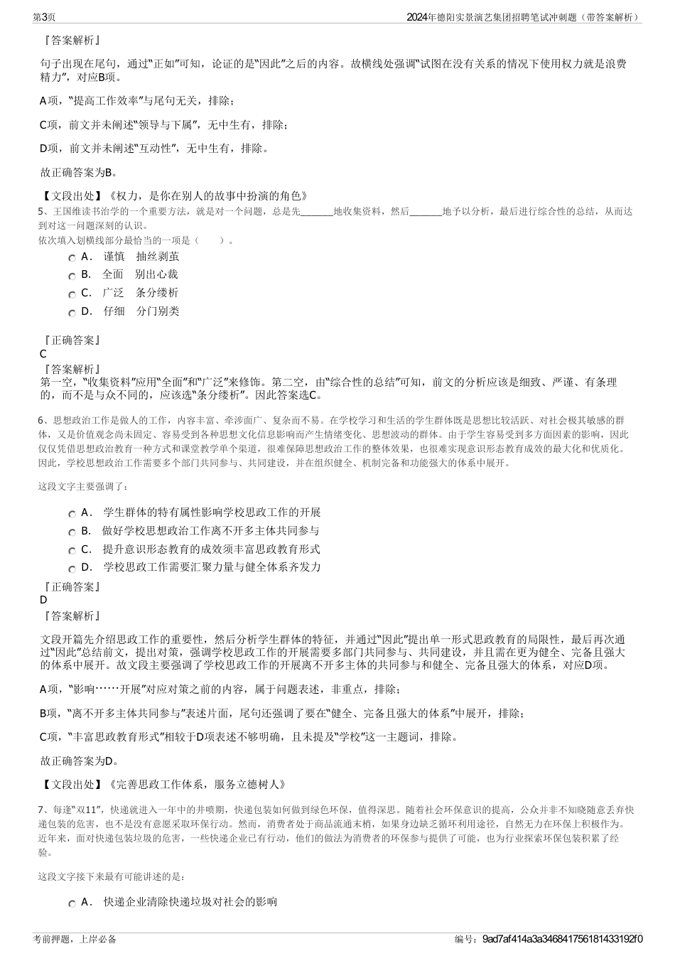 2024年德阳实景演艺集团招聘笔试冲刺题（带答案解析）_第3页
