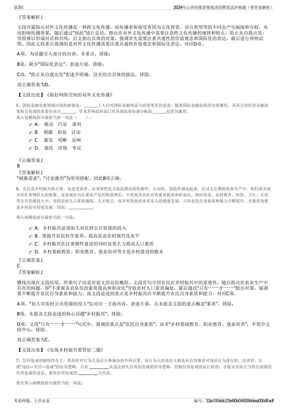 2024年山西同煤晋煤集团招聘笔试冲刺题（带答案解析）_第3页