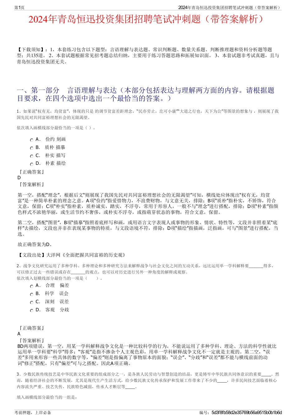 2024年青岛恒迅投资集团招聘笔试冲刺题（带答案解析）_第1页