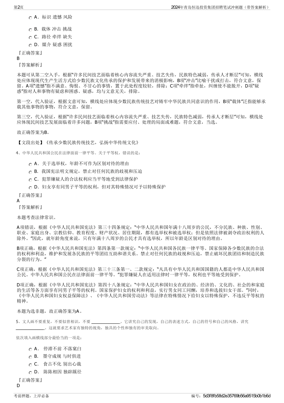 2024年青岛恒迅投资集团招聘笔试冲刺题（带答案解析）_第2页