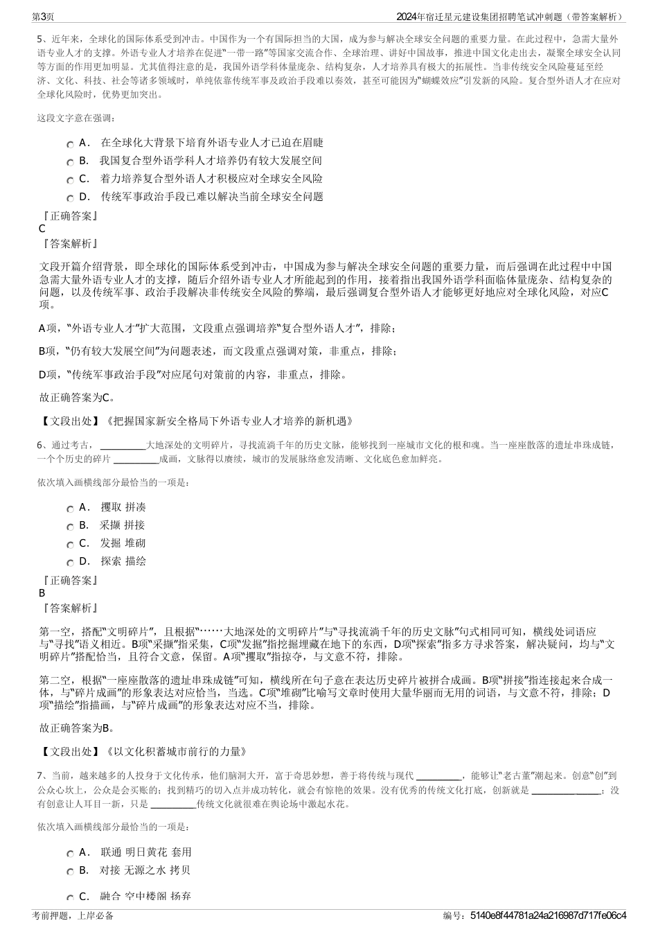 2024年宿迁星元建设集团招聘笔试冲刺题（带答案解析）_第3页