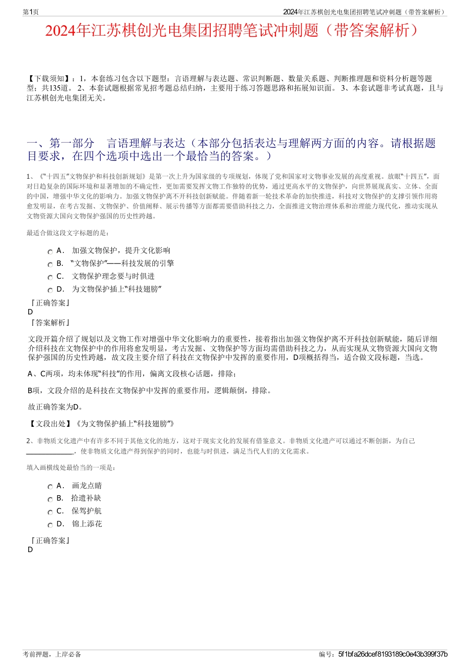 2024年江苏棋创光电集团招聘笔试冲刺题（带答案解析）_第1页