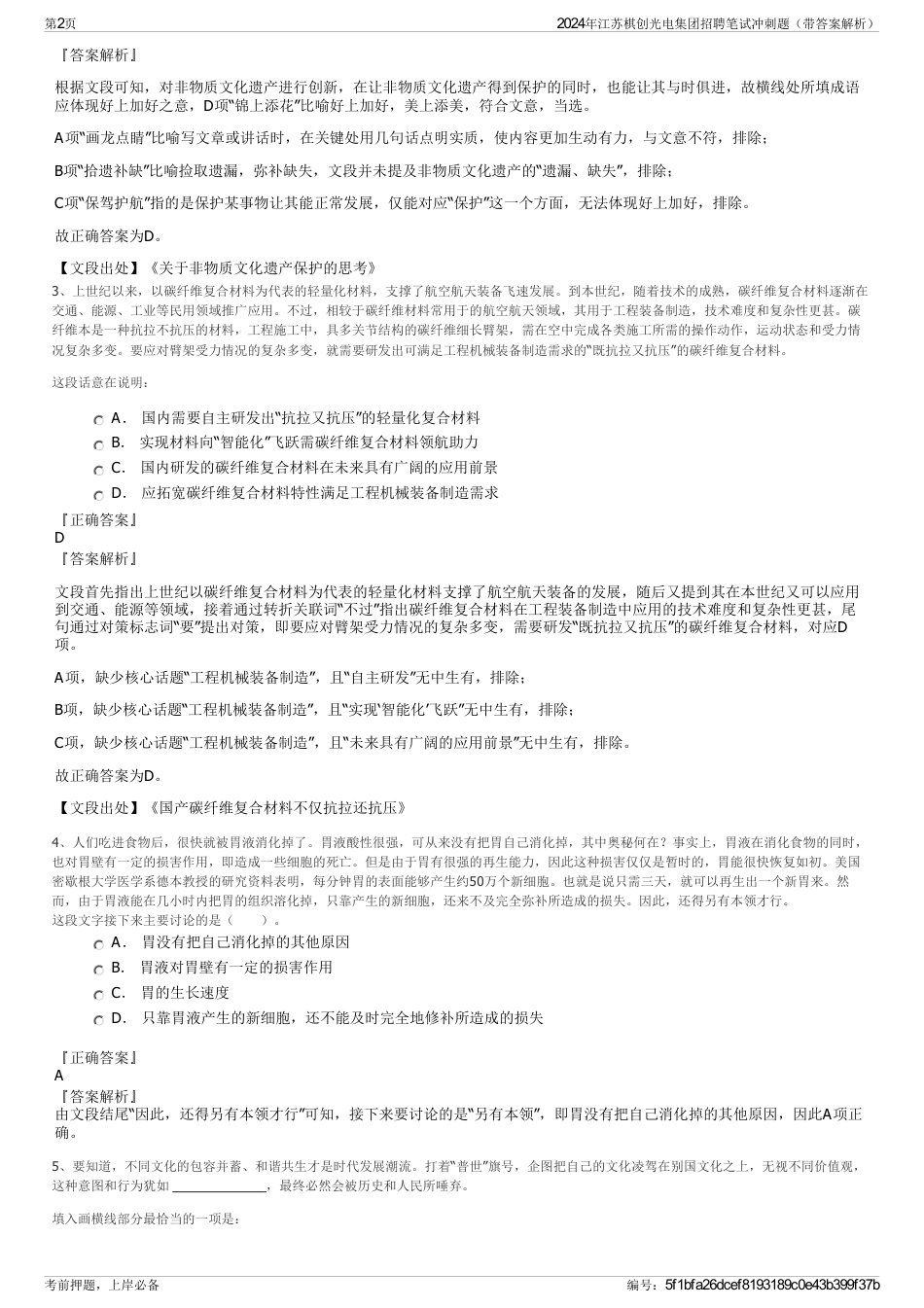 2024年江苏棋创光电集团招聘笔试冲刺题（带答案解析）_第2页