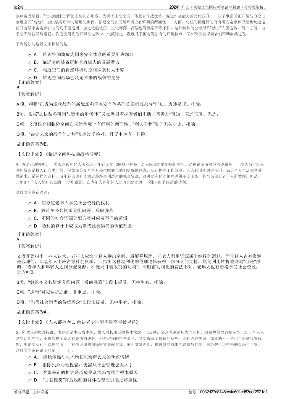 2024年广西卡利投资集团招聘笔试冲刺题（带答案解析）_第2页