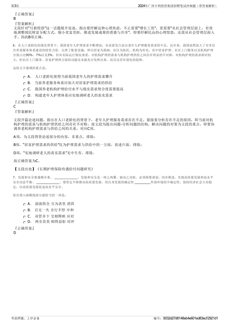 2024年广西卡利投资集团招聘笔试冲刺题（带答案解析）_第3页