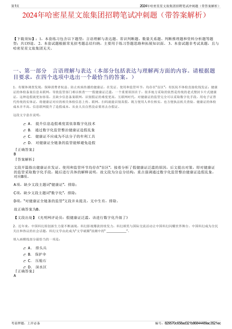 2024年哈密星星文旅集团招聘笔试冲刺题（带答案解析）_第1页