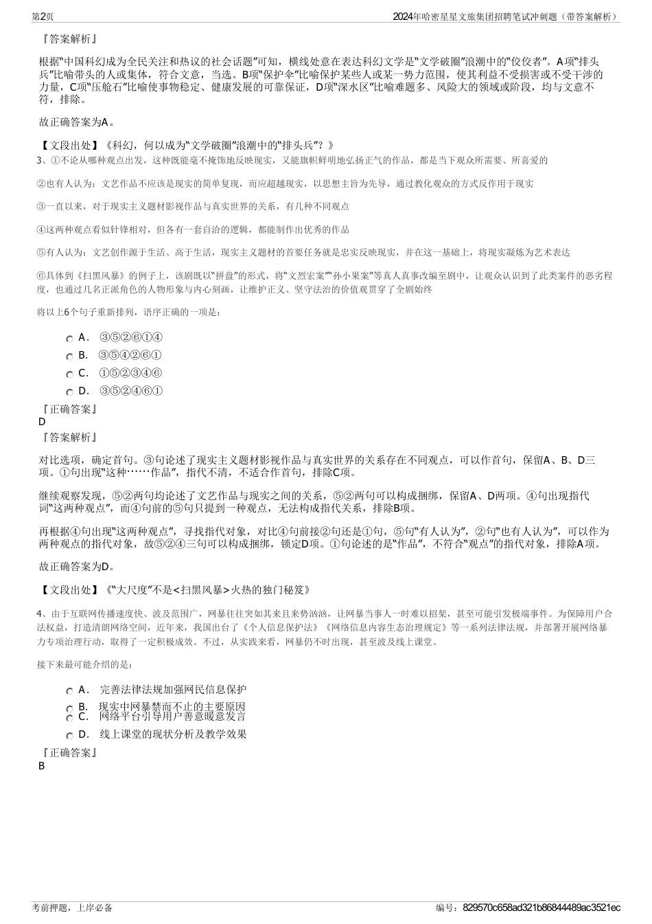 2024年哈密星星文旅集团招聘笔试冲刺题（带答案解析）_第2页