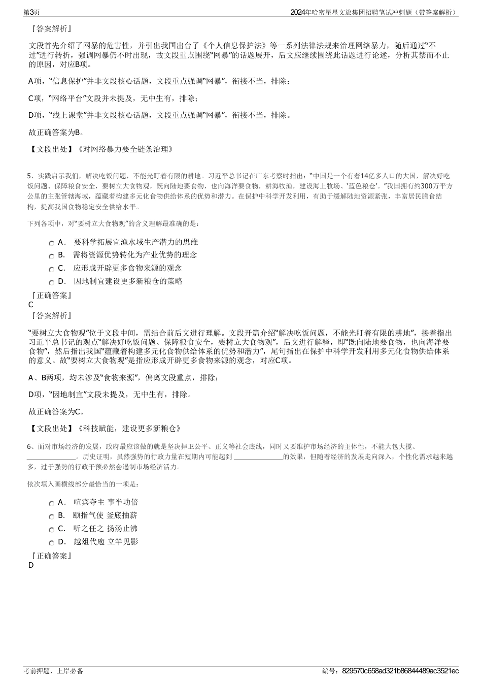 2024年哈密星星文旅集团招聘笔试冲刺题（带答案解析）_第3页