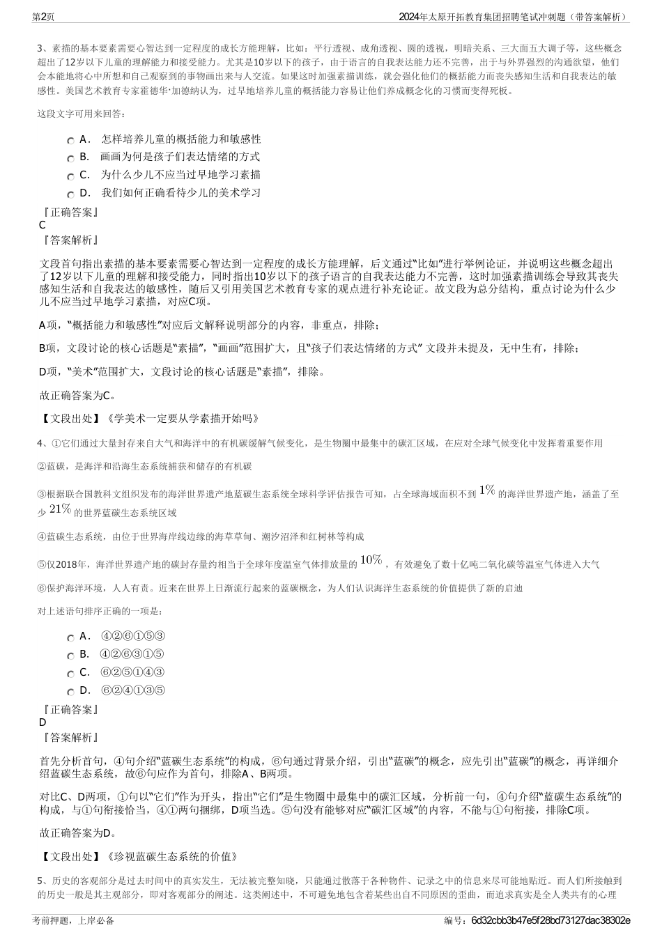 2024年太原开拓教育集团招聘笔试冲刺题（带答案解析）_第2页