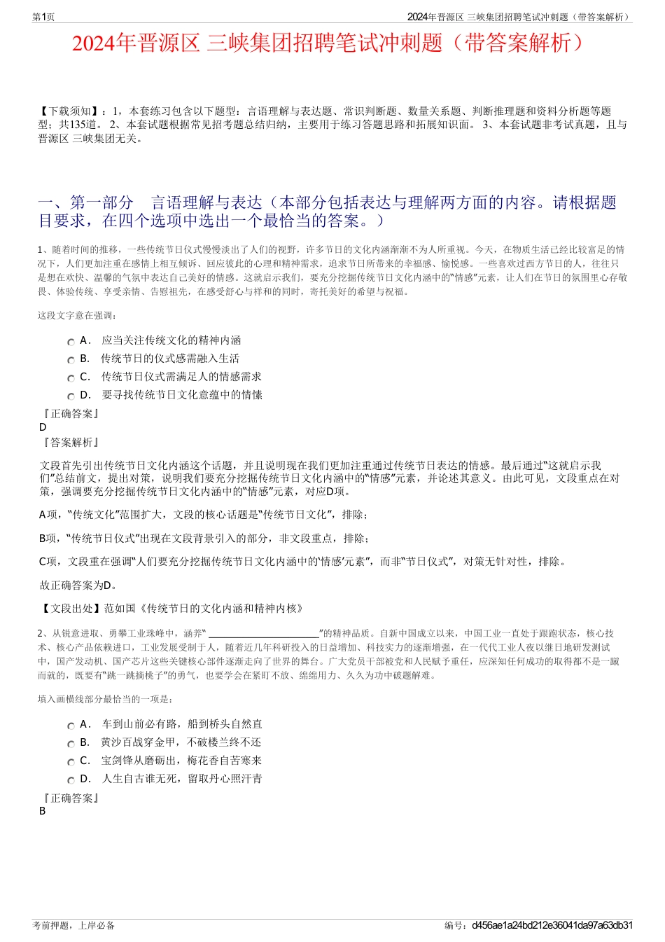 2024年晋源区 三峡集团招聘笔试冲刺题（带答案解析）_第1页