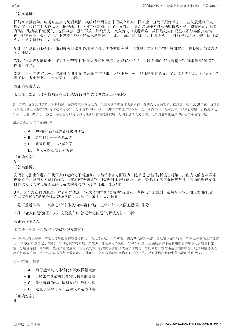 2024年晋源区 三峡集团招聘笔试冲刺题（带答案解析）_第2页