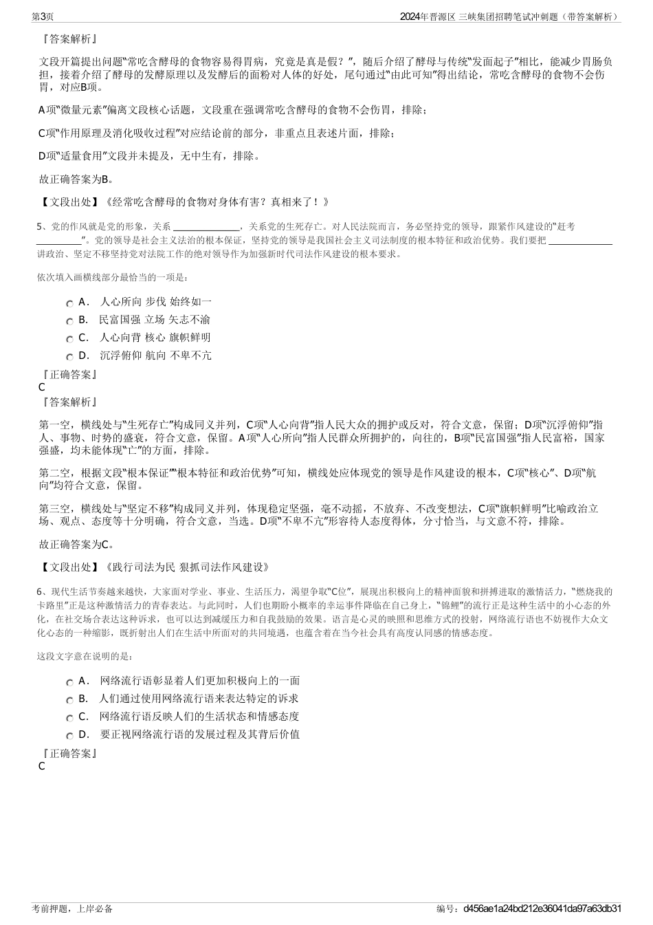 2024年晋源区 三峡集团招聘笔试冲刺题（带答案解析）_第3页