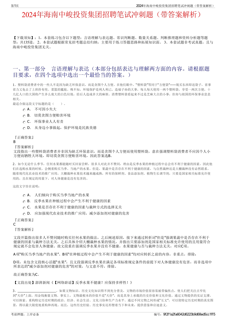 2024年海南中峻投资集团招聘笔试冲刺题（带答案解析）_第1页