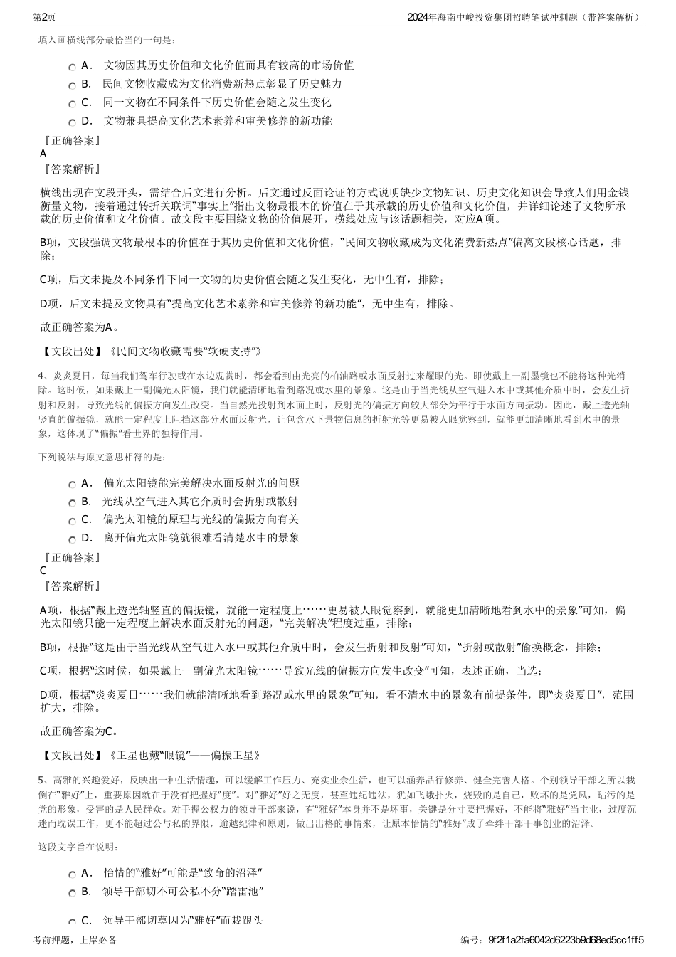 2024年海南中峻投资集团招聘笔试冲刺题（带答案解析）_第2页