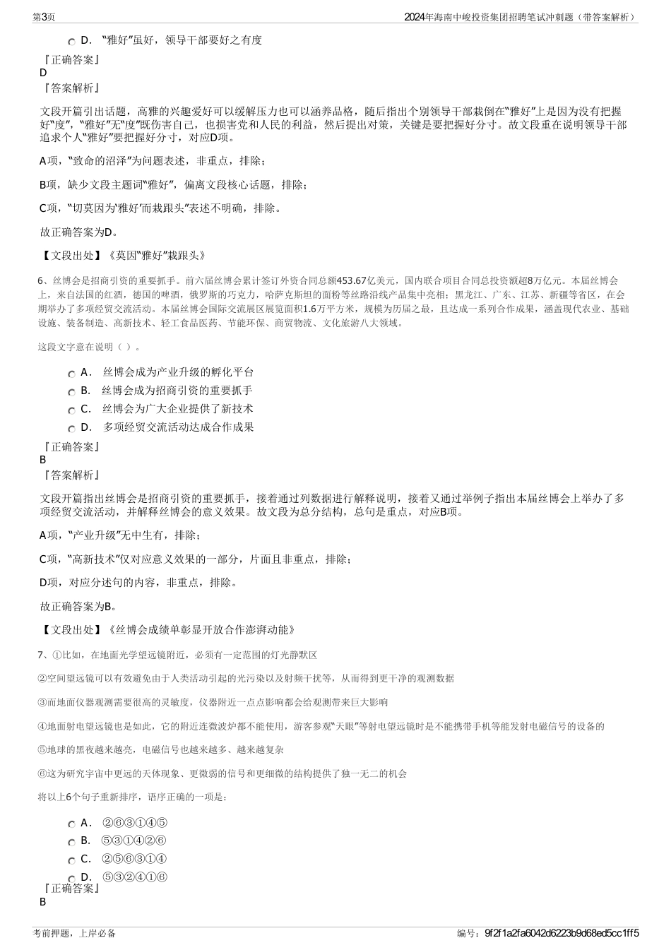 2024年海南中峻投资集团招聘笔试冲刺题（带答案解析）_第3页