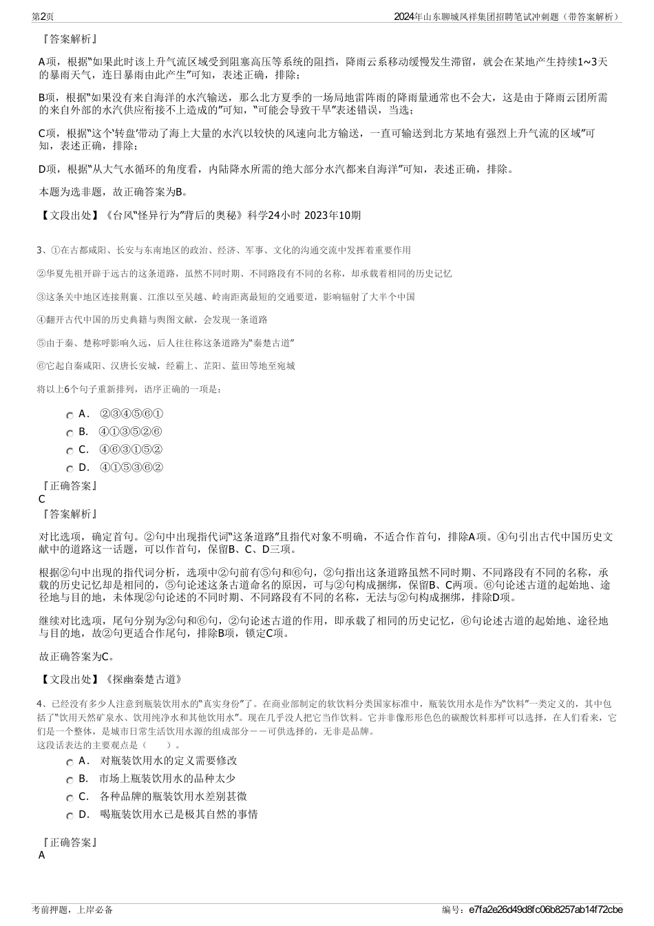 2024年山东聊城凤祥集团招聘笔试冲刺题（带答案解析）_第2页